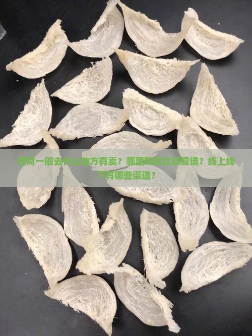 燕窝一般去什么地方有卖