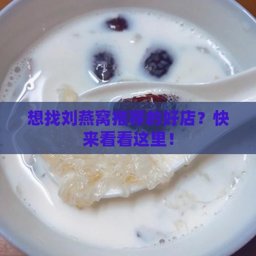 刘燕窝推荐店铺在哪里找