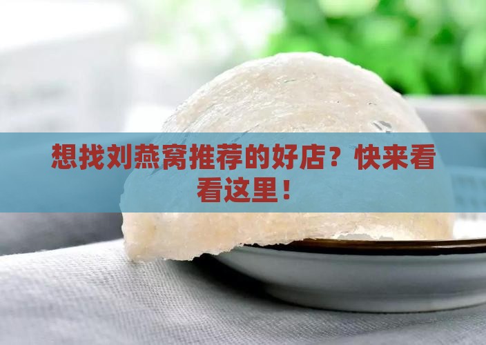 刘燕窝推荐店铺在哪里找