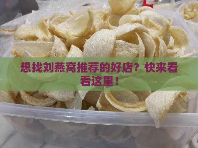 刘燕窝推荐店铺在哪里找
