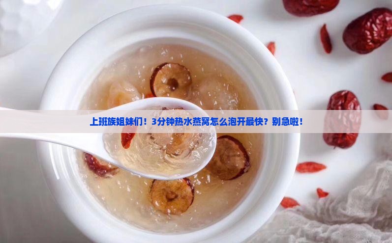 热水燕窝怎么泡开比较快