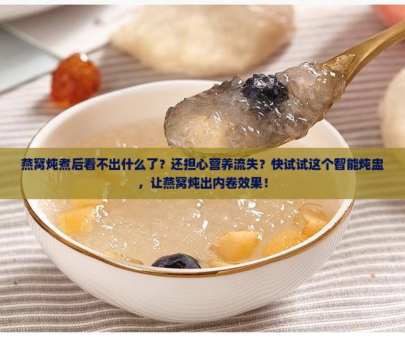 燕窝炖煮后看不出什么了