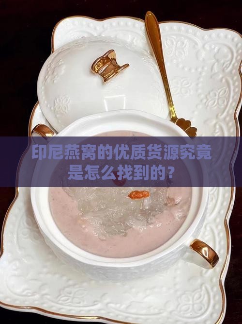 印尼燕窝货源哪里找的
