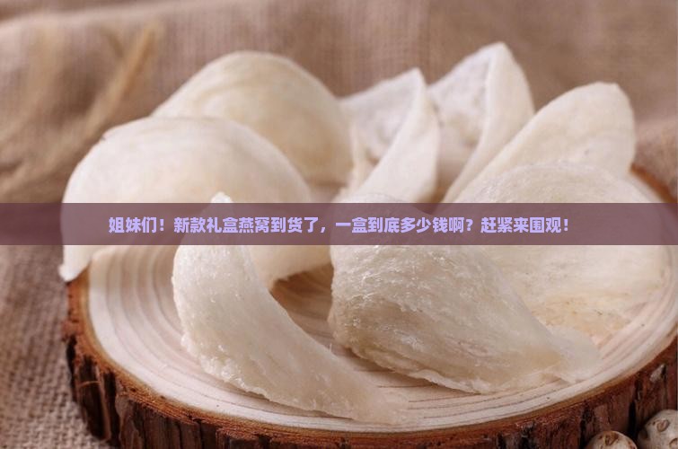 新款礼盒到货燕窝多少钱