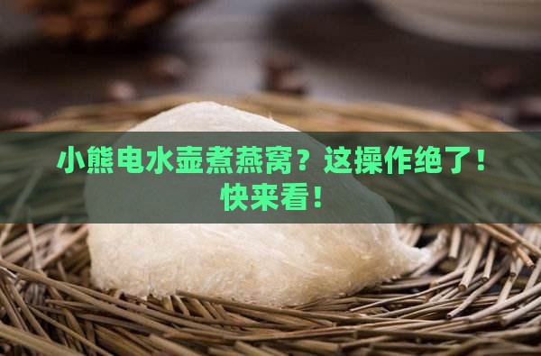 小熊电水壶煮燕窝怎么煮