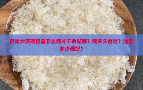 燕窝大玻璃容器怎么炖