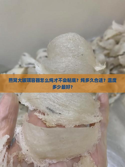 燕窝大玻璃容器怎么炖