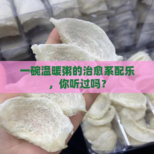 燕窝银耳粥的配乐叫什么