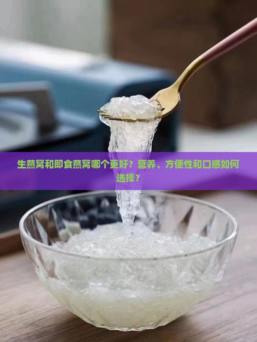生燕窝和即食燕窝哪个好