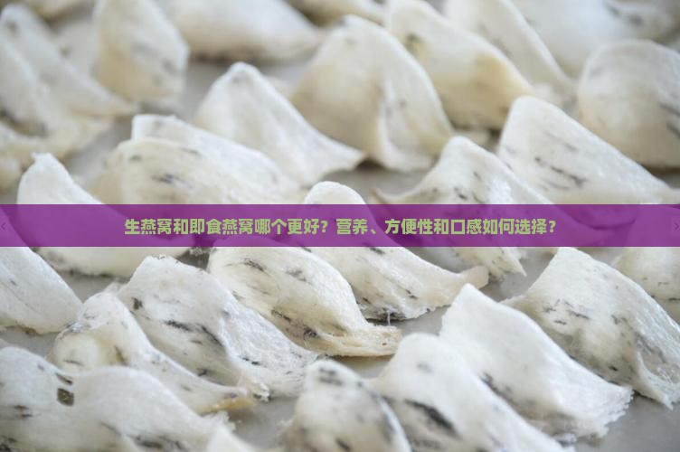 生燕窝和即食燕窝哪个好