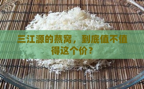 三江源燕窝价格多少钱