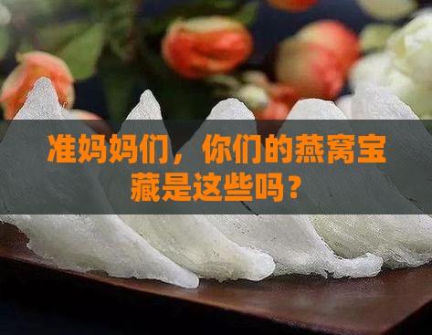 孕妇喜欢喝的燕窝有哪些