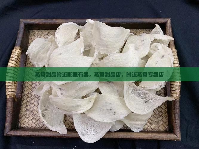 燕窝甜品附近哪里有卖