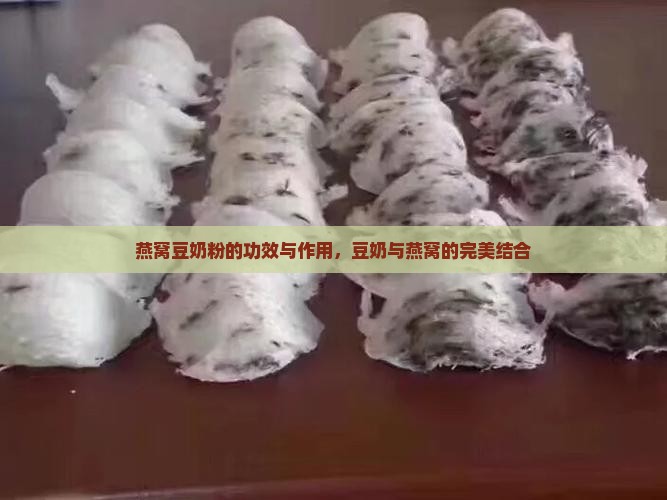 燕窝豆奶粉有什么营养
