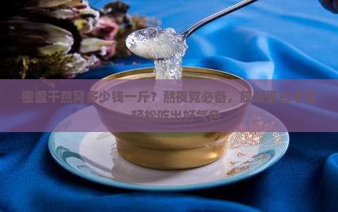 密盏干燕窝多少钱一斤