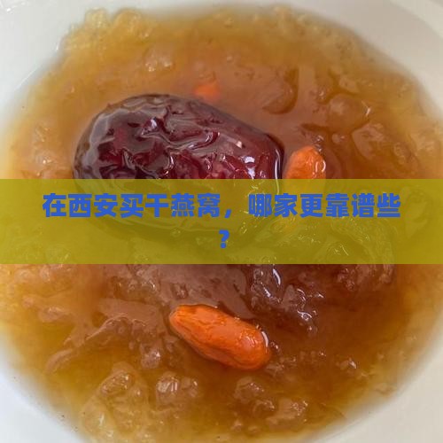 西安买干燕窝哪里好点