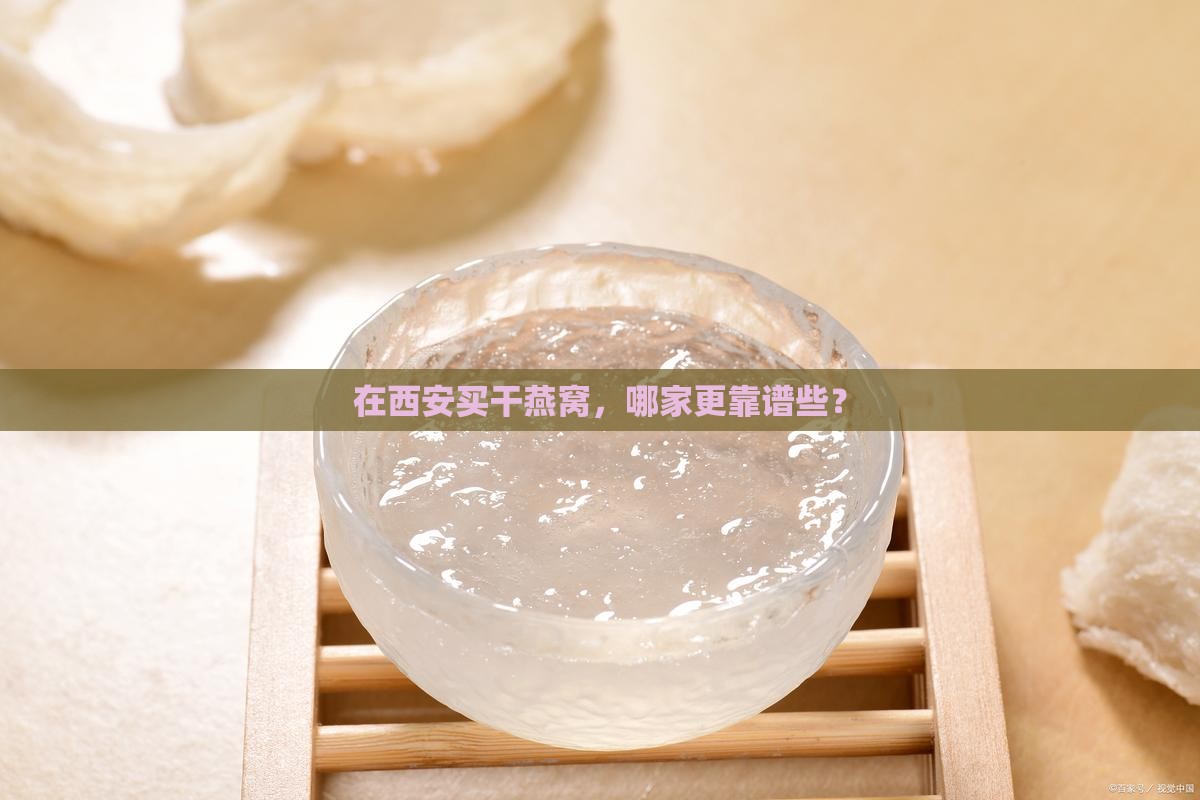 西安买干燕窝哪里好点