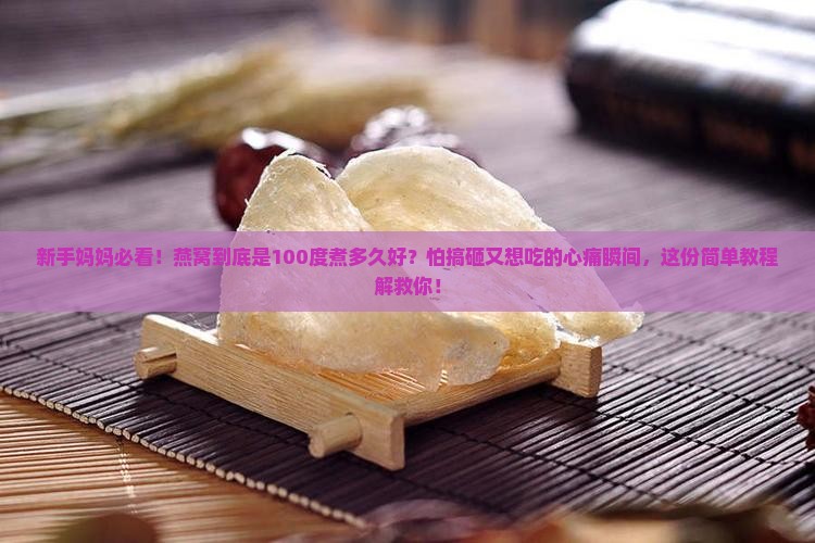 燕窝多少温度煮多少分钟