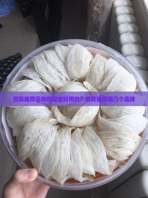 燕窝推荐品牌有哪些好用