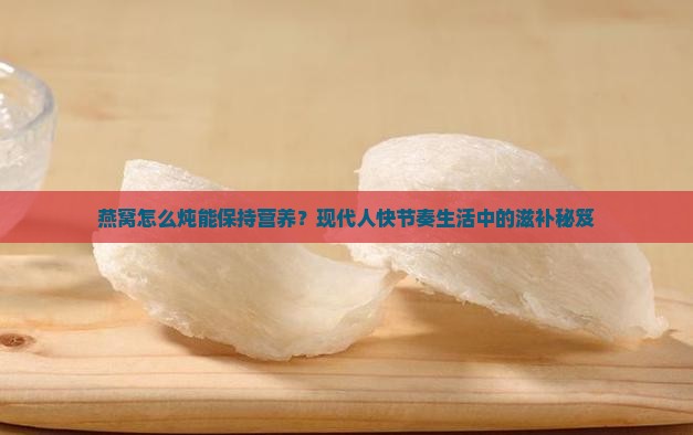 燕窝怎么炖能保持营养