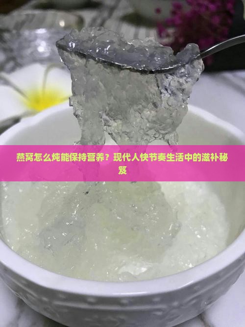 燕窝怎么炖能保持营养