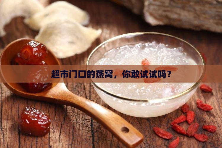 超市门口推销燕窝怎么样