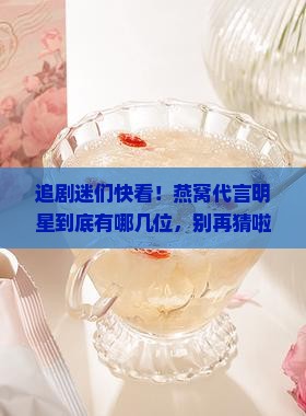 溯源燕窝代言明星有哪些