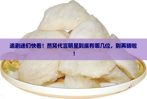 溯源燕窝代言明星有哪些