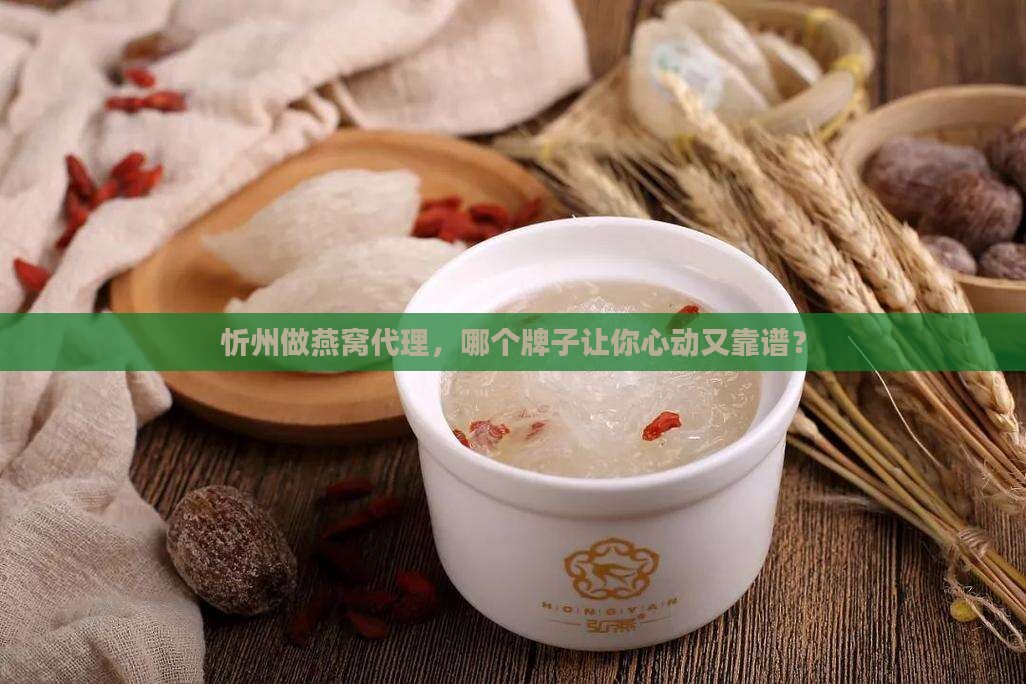 忻州燕窝代理什么品牌好