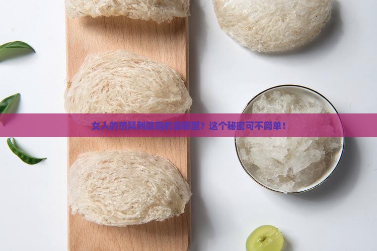 女人的燕窝指的什么地方