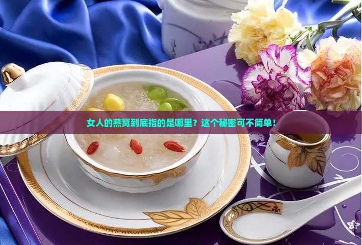 女人的燕窝指的什么地方