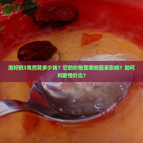 泡好的3克燕窝有多少钱