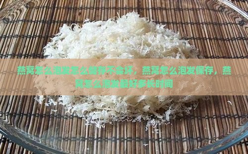 燕窝怎么泡发怎么储存