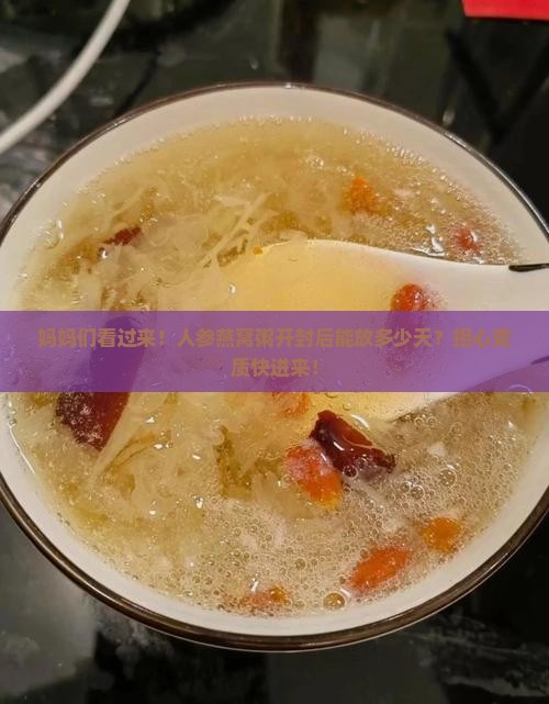 人参燕窝粥保质期多久