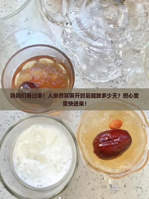 人参燕窝粥保质期多久
