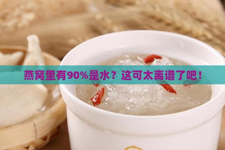 燕窝百分之90什么意思