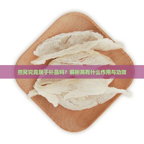 燕窝究竟属于补品吗？解析其有什么作用与功效