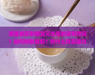 哪里能买到便宜又优质的昆明燕窝？如何辨别真假？有什么购买建议？