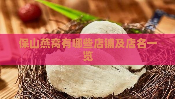 保山燕窝有哪些店铺及店名一览