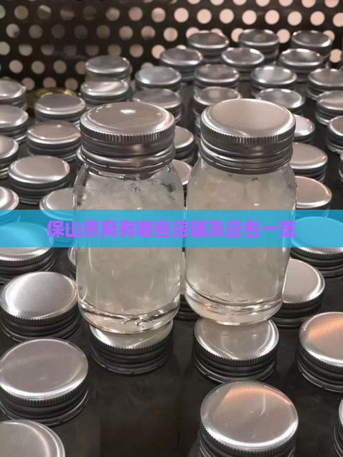 保山燕窝有哪些店铺及店名一览