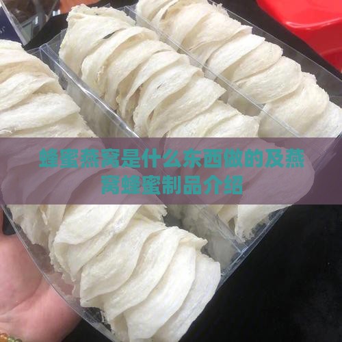 蜂蜜燕窝是什么东西做的及燕窝蜂蜜制品介绍