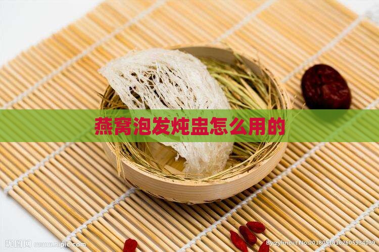 燕窝泡发炖盅怎么用的