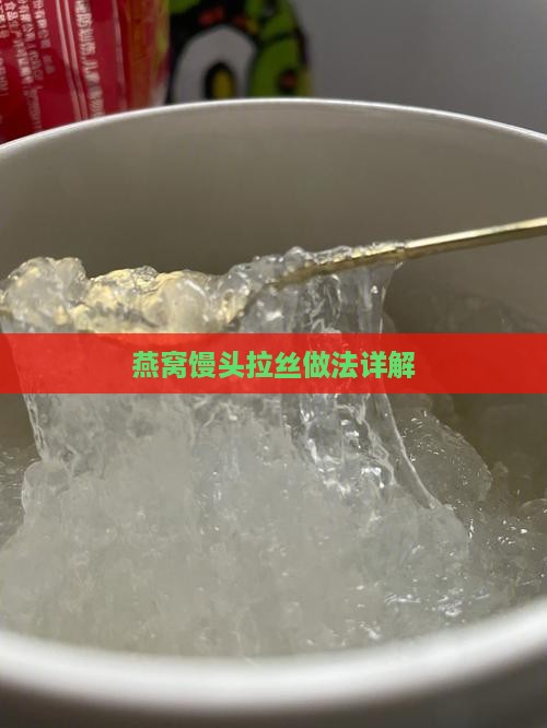 燕窝馒头拉丝做法详解