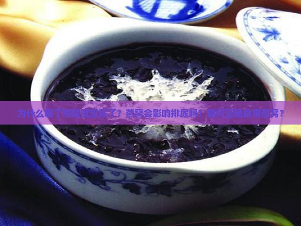 为什么喝了燕窝就想尿了？燕窝会影响排尿吗？如何正确食用燕窝？