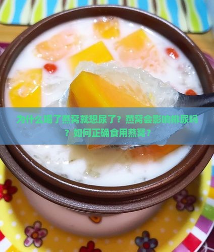 为什么喝了燕窝就想尿了？燕窝会影响排尿吗？如何正确食用燕窝？
