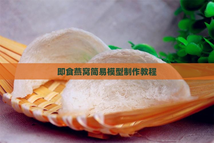 即食燕窝简易模型制作教程