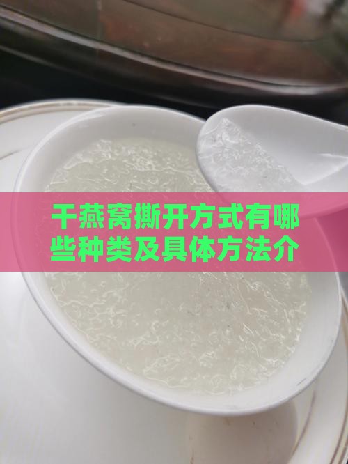 干燕窝撕开方式有哪些种类及具体方法介绍