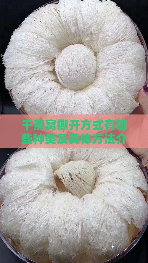 干燕窝撕开方式有哪些种类及具体方法介绍