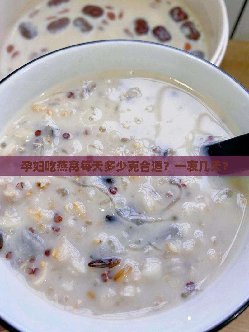 孕妇吃燕窝每天多少克合适？一衷几天？