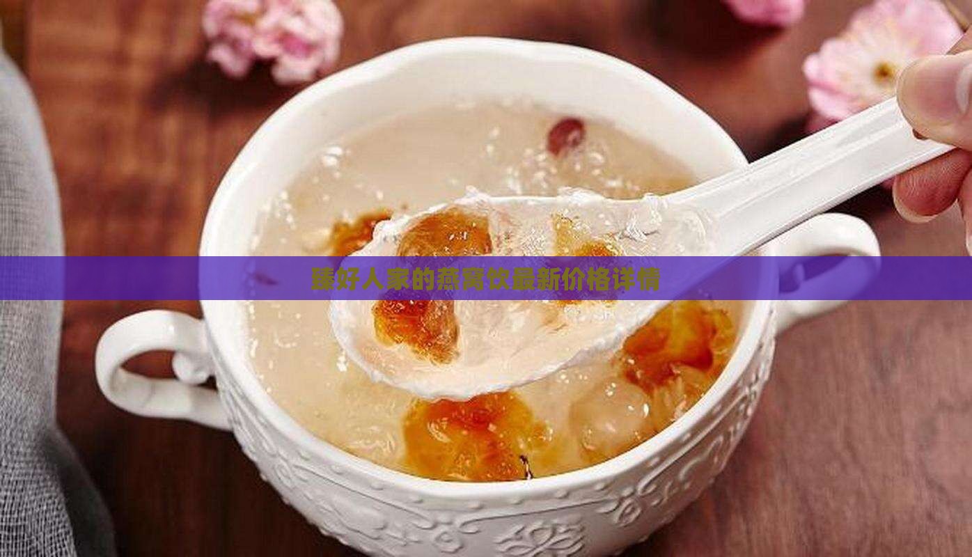 臻好人家的燕窝饮最新价格详情